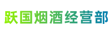 安康市跃国烟酒经营部